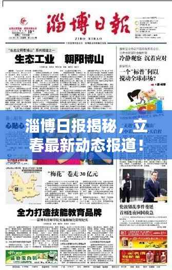淄博日报揭秘，立春最新动态报道！