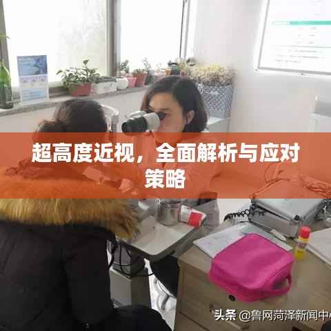 超高度近视，全面解析与应对策略