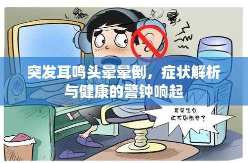 突发耳鸣头晕晕倒,症状解析与健康的警钟响起
