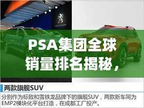 PSA集团全球销量排名揭秘，标致雪铁龙集团汽车市场表现的深度探究