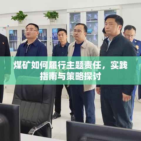煤矿如何履行主题责任,实践指南与策略探讨