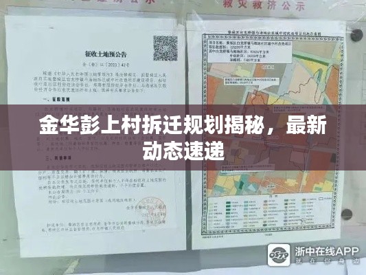 金华彭上村拆迁规划揭秘,最新动态速递