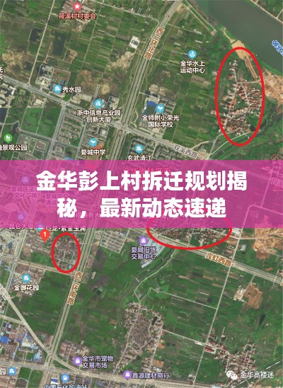 金华彭上村拆迁规划揭秘,最新动态速递