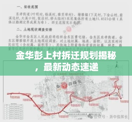 金华彭上村拆迁规划揭秘,最新动态速递