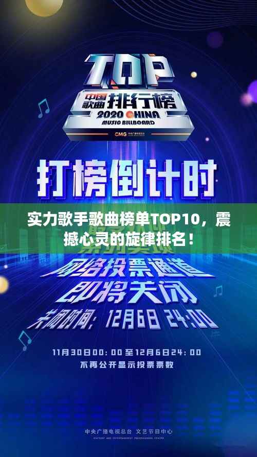 实力歌手歌曲榜单TOP10，震撼心灵的旋律排名！