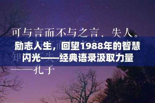 励志人生，回望1988年的智慧闪光——经典语录汲取力量