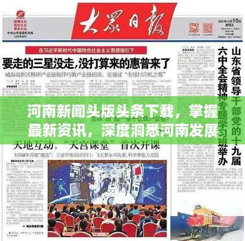 河南新闻头版头条下载，掌握最新资讯，深度洞悉河南发展动态