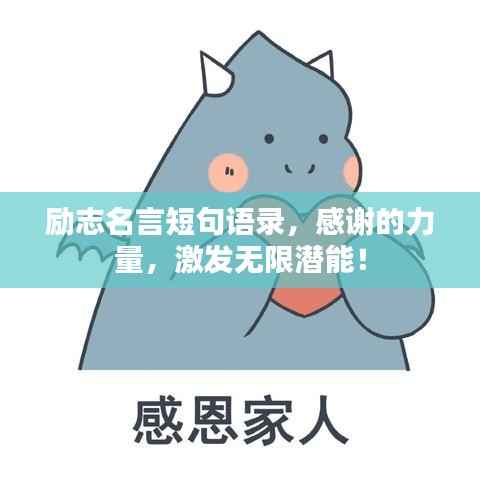 励志名言短句语录,感谢的力量,激发无限潜能!