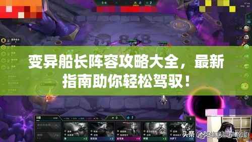 变异船长阵容攻略大全，最新指南助你轻松驾驭！