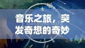 音乐之旅,突发奇想的奇妙编曲探索
