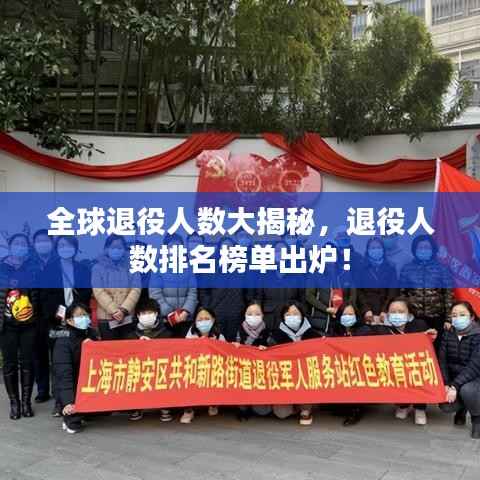 全球退役人数大揭秘，退役人数排名榜单出炉！