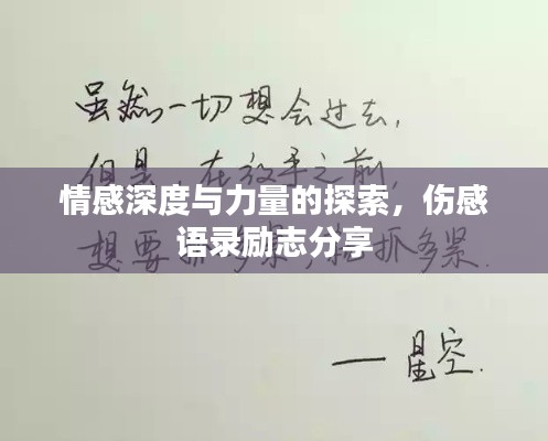 情感深度与力量的探索,伤感语录励志分享