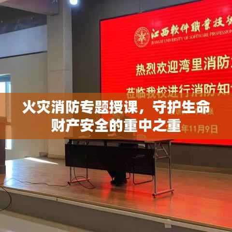 火灾消防专题授课，守护生命财产安全的重中之重
