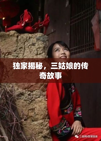 独家揭秘,三姑娘的传奇故事
