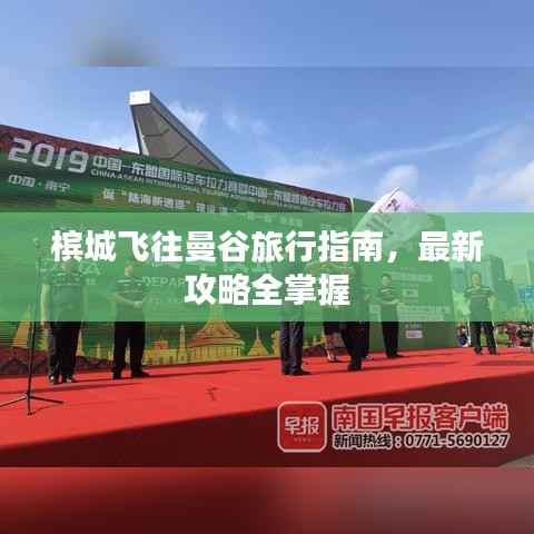 槟城飞往曼谷旅行指南,最新攻略全掌握