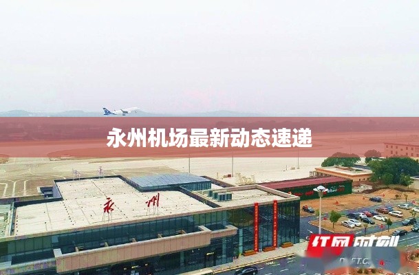 永州机场最新动态速递