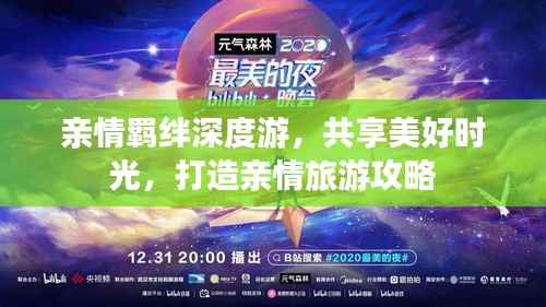 亲情羁绊深度游，共享美好时光，打造亲情旅游攻略