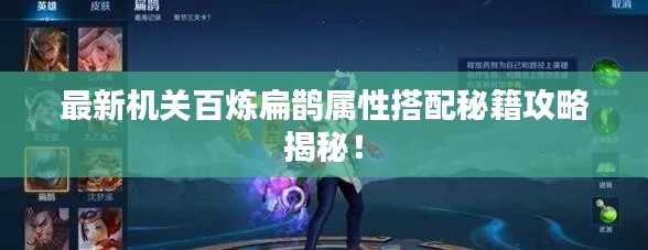最新机关百炼扁鹊属性搭配秘籍攻略揭秘!