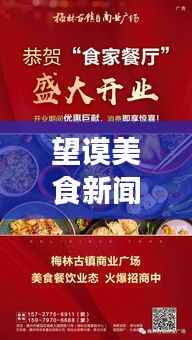 望谟美食新闻大揭秘,最新头条报道,让你一饱口福!