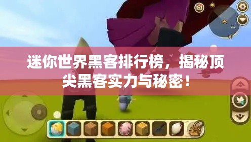 迷你世界黑客排行榜，揭秘顶尖黑客实力与秘密！