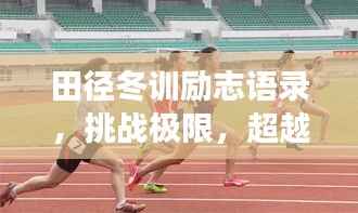 田径冬训励志语录,挑战极限,超越自我,为梦想奔跑!