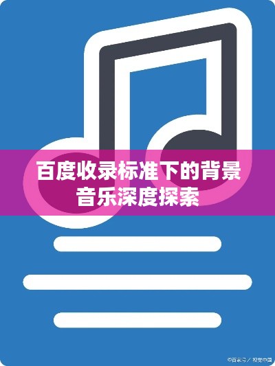 百度收录标准下的背景音乐深度探索