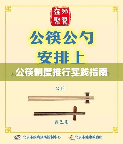 公筷制度推行实践指南