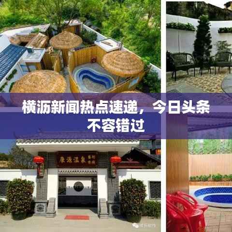 横沥新闻热点速递，今日头条不容错过