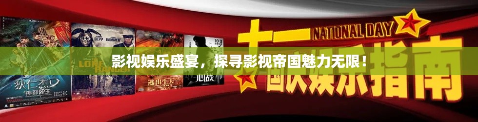 影视娱乐盛宴，探寻影视帝国魅力无限！