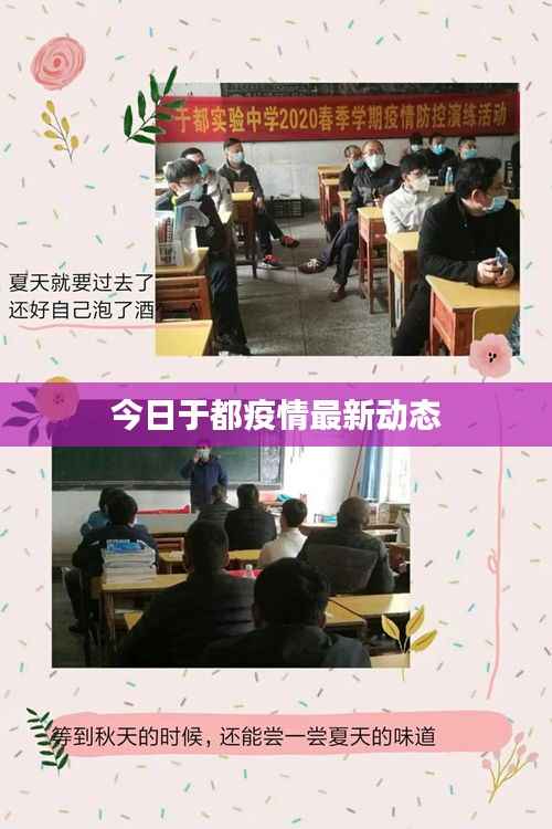 今日于都疫情最新动态