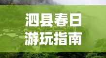 泗县春日游玩指南，探秘绝美风景，开启愉悦之旅！