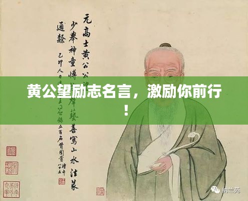 黄公望励志名言，激励你前行！
