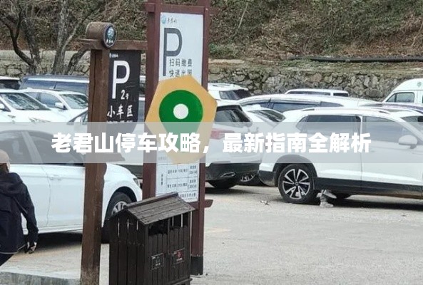 老君山停车攻略,最新指南全解析