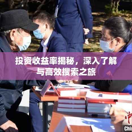 投资收益率揭秘,深入了解与高效搜索之旅