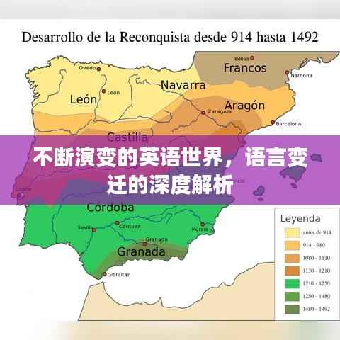 不断演变的英语世界，语言变迁的深度解析