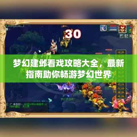 梦幻建邺看戏攻略大全，最新指南助你畅游梦幻世界