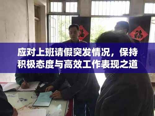 应对上班请假突发情况,保持积极态度与高效工作表现之道