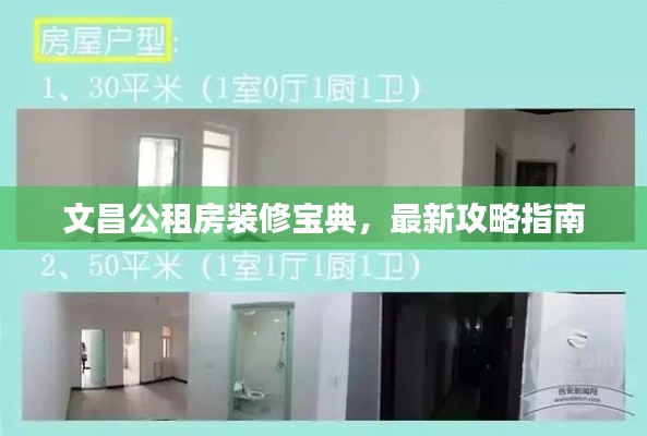 文昌公租房装修宝典，最新攻略指南