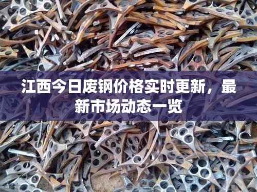 江西今日废钢价格实时更新，最新市场动态一览