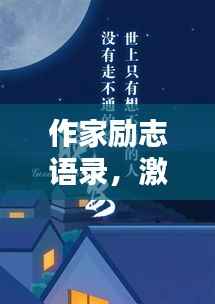 作家励志语录，激励你前行的智慧箴言