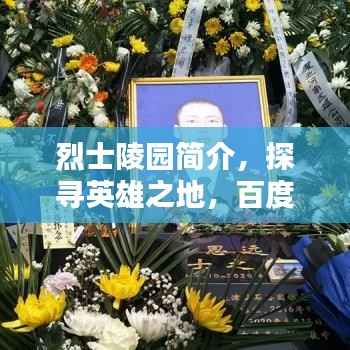 烈士陵园简介，探寻英雄之地，百度带你领略其风采