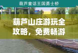 葫芦山庄游玩全攻略,免费畅游秘籍最新指南