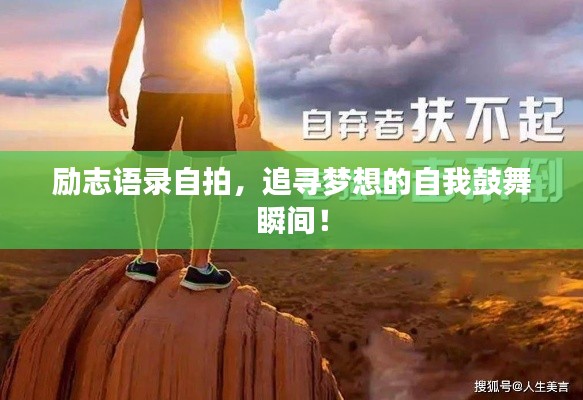 励志语录自拍,追寻梦想的自我鼓舞瞬间!