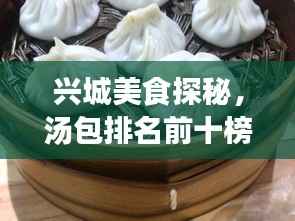 兴城美食探秘,汤包排名前十榜单揭晓!
