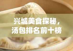 兴城美食探秘,汤包排名前十榜单揭晓!