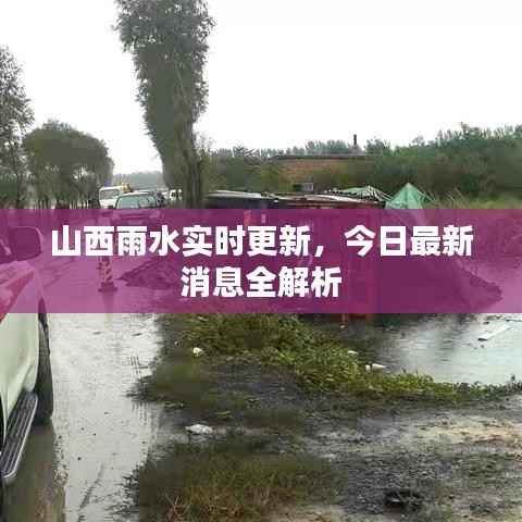山西雨水实时更新,今日最新消息全解析