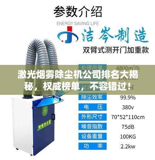 激光烟雾除尘机公司排名大揭秘，权威榜单，不容错过！