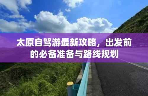 太原自驾游最新攻略，出发前的必备准备与路线规划