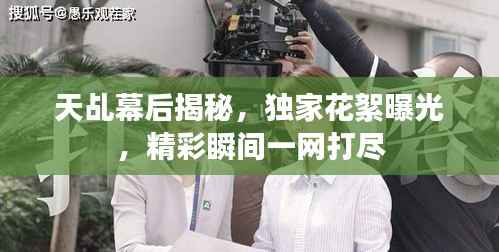 天乩幕后揭秘,独家花絮曝光,精彩瞬间一网打尽