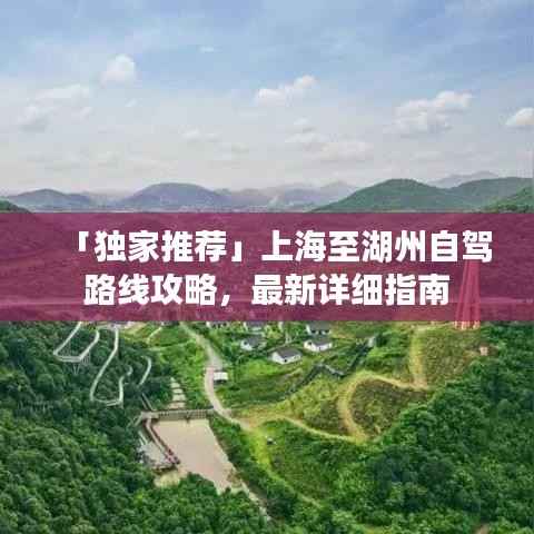 「独家推荐」上海至湖州自驾路线攻略,最新详细指南